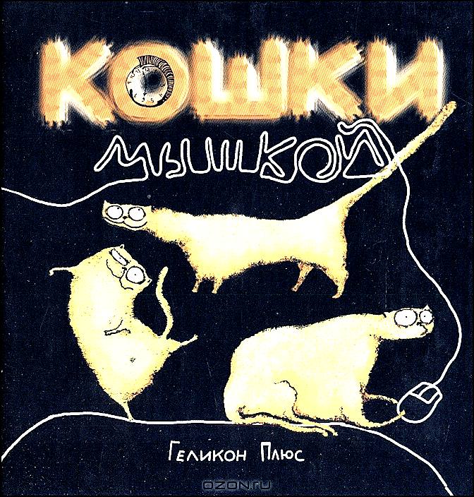 Кошки - мышкой