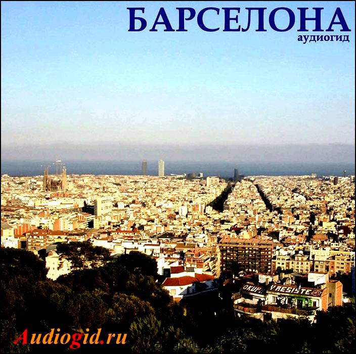 Барселона. Аудиогид