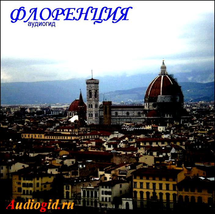 Флоренция. Аудиоэкскурсия