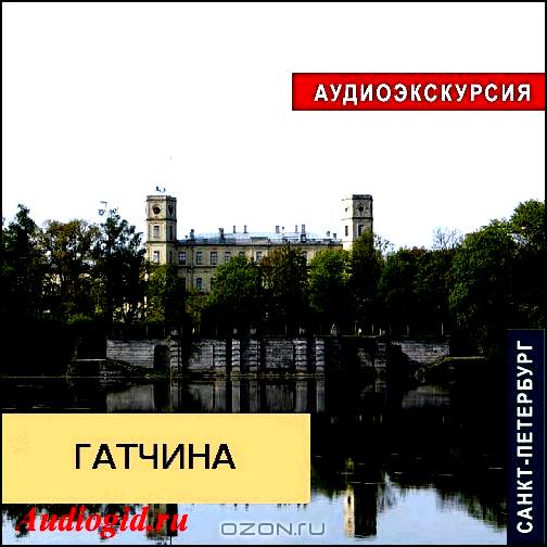 Гатчина. Аудиоэкскурсия