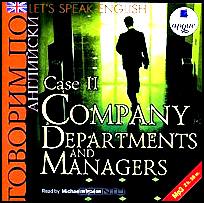 Let's Speak English: Case 2: Company Departments and Managers / Говорим по-английски. Урок 2. Структура и управление компании