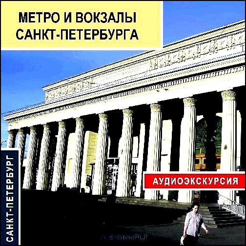 Метро и вокзалы Санкт-Петербурга. Аудиоэкскурсия