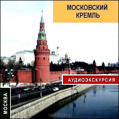 Московский кремль. Аудиоэкскурсия