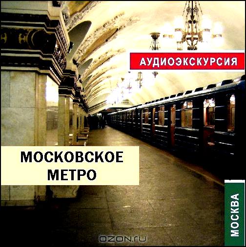 Московское метро. Аудиоэкскурсия