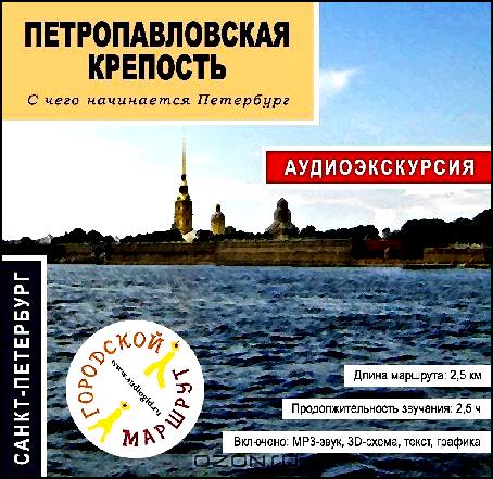 Петропавловская крепость. Аудиоэкскурсия