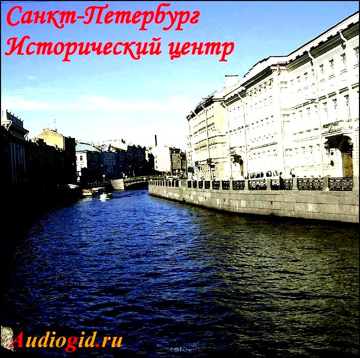 Санкт-Петербург. Исторический центр. Аудиоэкскурсия