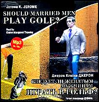 Should Married Men Play Golf? / Следует ли женатым мужчинам играть в гольф?