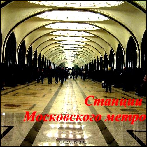 Станции Московского метро. Аудиоэкскурсия