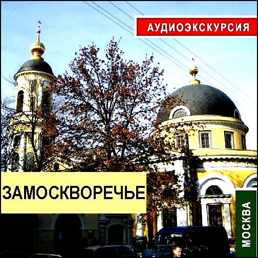 Замоскворечье. Аудиоэкскурсия