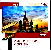 Мистическая Москва